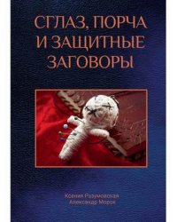 Сглаз, порча и защитные заговоры