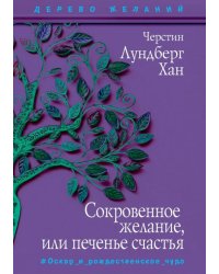 Сокровенное желание, или Печенье счастья
