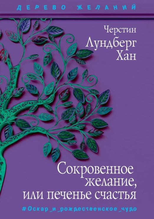 Сокровенное желание, или Печенье счастья