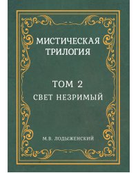Мистическая трилогия. Том 2
