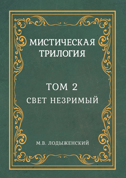 Обложка книги «Мистическая трилогия. Том 2» — Лодыженский М.В., ISBN 9785604480885