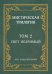 Обложка книги «Мистическая трилогия. Том 2» — Лодыженский М.В., ISBN 9785604480885