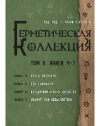 Герметическая коллекция. Том II. Книги 4-7