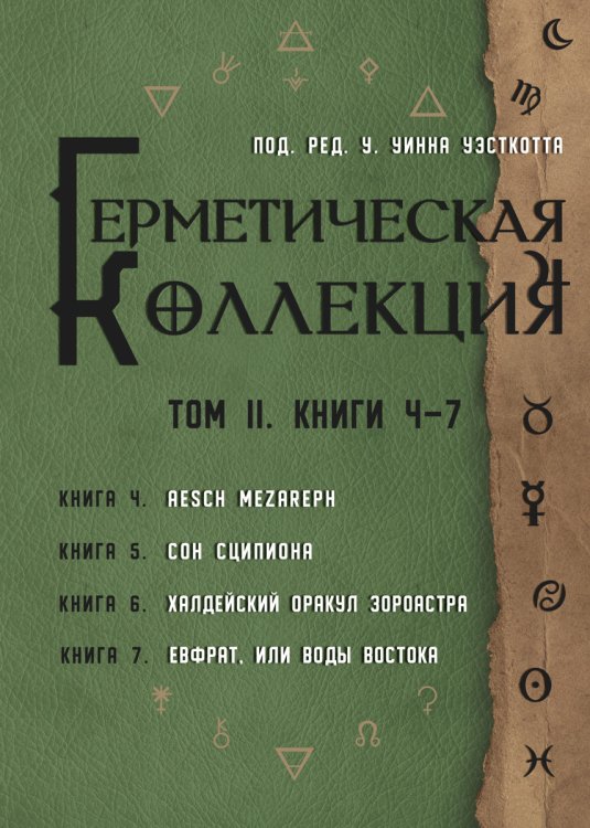 Герметическая коллекция. Том II. Книги 4-7