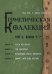 Герметическая коллекция. Том II. Книги 4-7