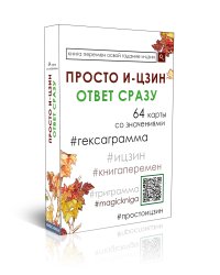 Просто И-Цзин