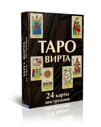 Таро Вирта
