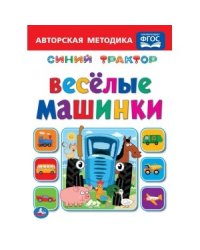 Веселые машинки. Синий трактор