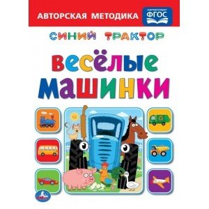 Веселые машинки. Синий трактор