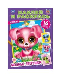 Модные зверушки