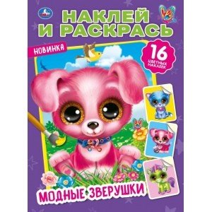 Модные зверушки