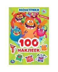 Монстрики