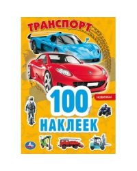 Транспорт