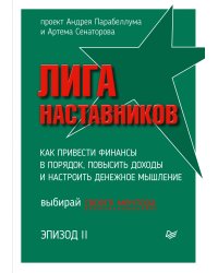 Лига Наставников. Эпизод II. Как привести финансы в порядок, повысить доходы и настроить денежное мышление
