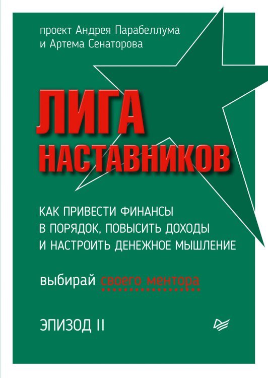 Бизнес-психология Лига Наставников. Эпизод II. Как привести финансы в порядок, повысить доходы и настроить денежное мышление