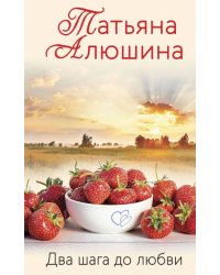 Два шага до любви