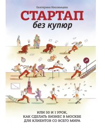 Стартап без купюр, или 50 и 1 урок, как сделать бизнес в Москве для клиентов со всего мира