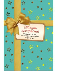 Жизнь прекрасна! (комплект из 2 книг) (количество томов: 2)