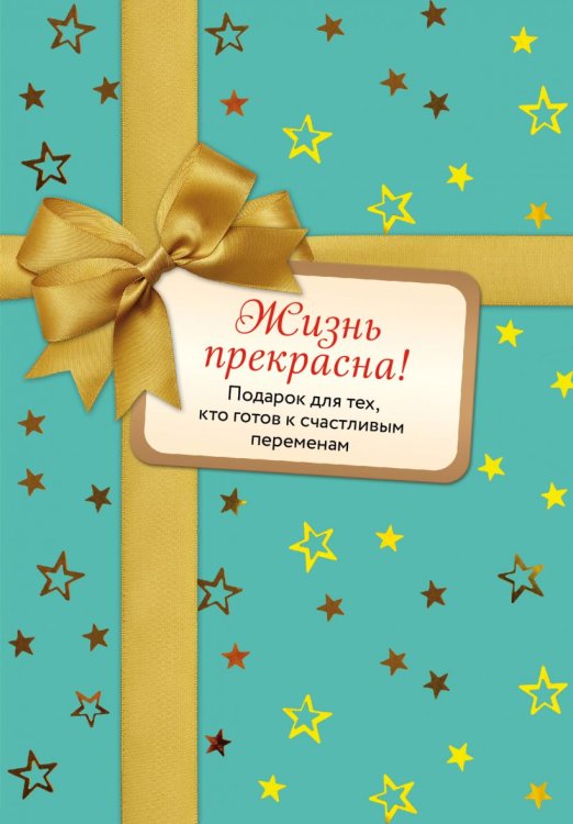 Жизнь прекрасна! (комплект из 2 книг) (количество томов: 2)