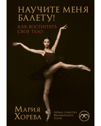 Научите меня балету! Как воспитать свое тело