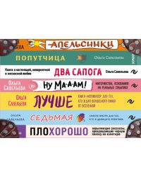 Чемодан книг от Ольги Савельевой (комплект из 7 книг) (количество томов: 7)