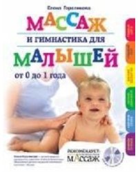 Массаж и гимнастика для малышей от 0 до 1 года (+ CD-ROM)