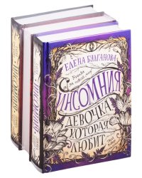 Инсомния. Трилогия (комплект из 3 книг) (количество томов: 3)