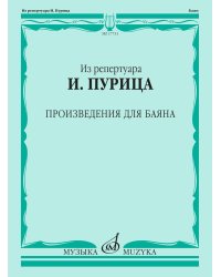 Из репертуара И. Пурица. Произведения для баяна