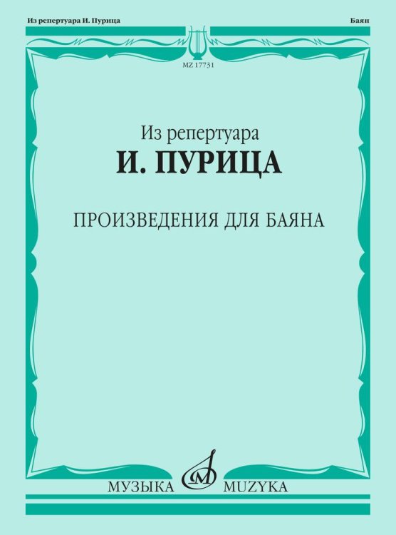 Из репертуара И. Пурица. Произведения для баяна