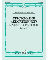 Хрестоматия аккордеониста: классика и современность. Выпуск 2