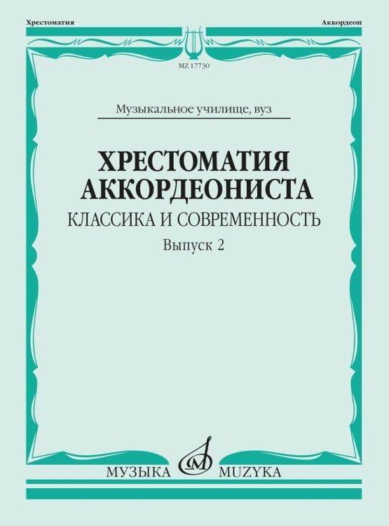 Хрестоматия аккордеониста: классика и современность. Выпуск 2