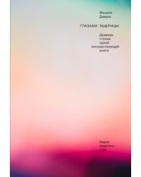 Глазами ящерицы. Дневник чтения одной несуществующей книги