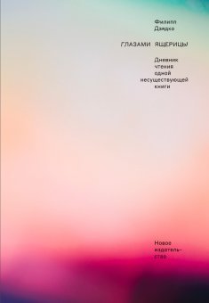 Глазами ящерицы. Дневник чтения одной несуществующей книги