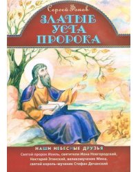 Златые уста пророка. Наши небесные друзья