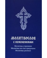 Молитвослов с пояснениями