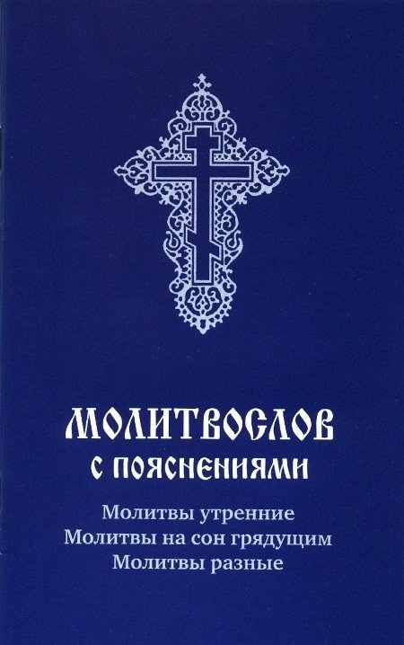 Молитвослов с пояснениями