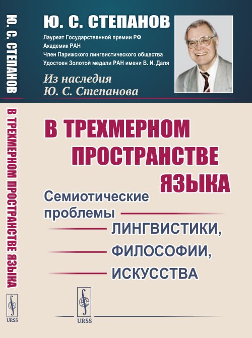 В трехмерном пространстве языка. Семиотические проблемы лингвистики, философии, искусства