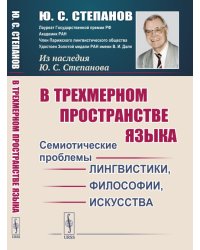 В трехмерном пространстве языка. Семиотические проблемы лингвистики, философии, искусства