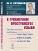 В трехмерном пространстве языка. Семиотические проблемы лингвистики, философии, искусства