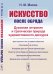 Искусство после обряда. Духовная энтропия и трагическая природа художественного дискурса