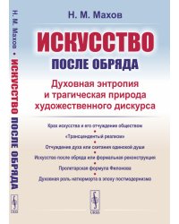 Искусство после обряда. Духовная энтропия и трагическая природа художественного дискурса