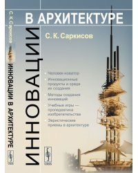 Инновации в архитектуре. Человек-новатор. Инновационные продукты и среда их создания. Методы создания инноваций. Учебные игры — пропедевтика изобретательства. Эвристические приемы в архитектуре