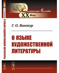 О языке художественной литературы