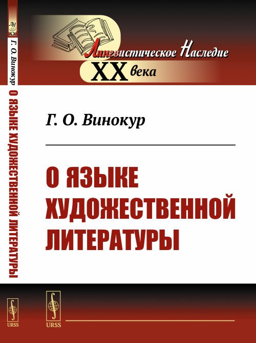 О языке художественной литературы