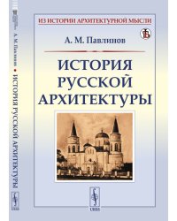 История русской архитектуры