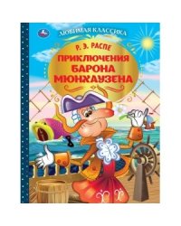 Приключения Барона Мюнхаузена
