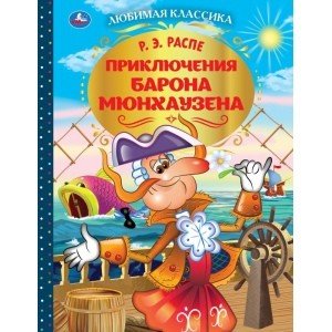 Приключения Барона Мюнхаузена