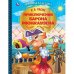 Приключения Барона Мюнхаузена