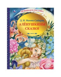 Аленушкины сказки