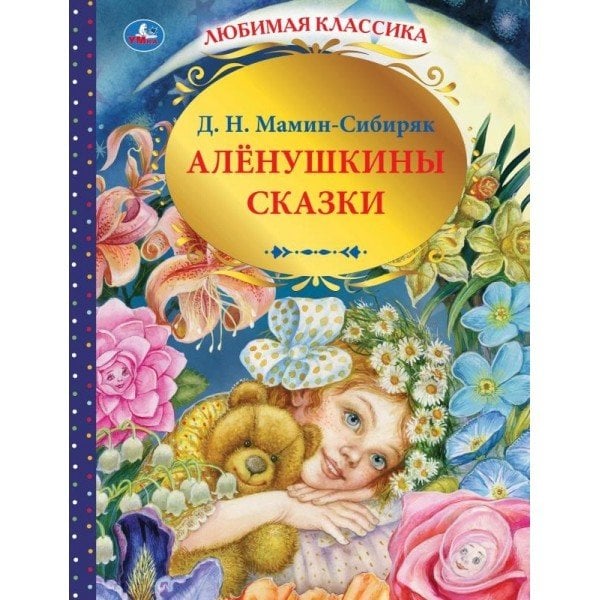 Аленушкины сказки